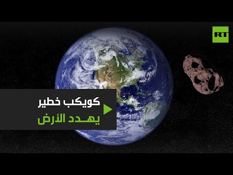 صخرة فضائية كامنة الخطر تمُر قرب الأرض السبت