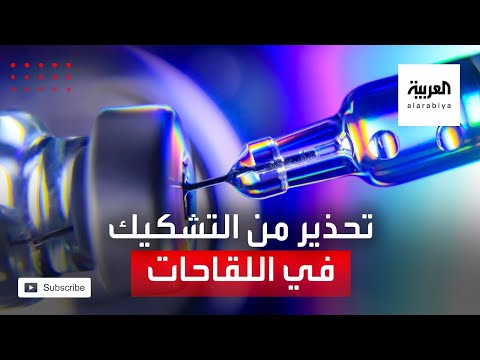 الصحة العالمية تحذّر من التشكيك في فاعلية لقاحات كورونا