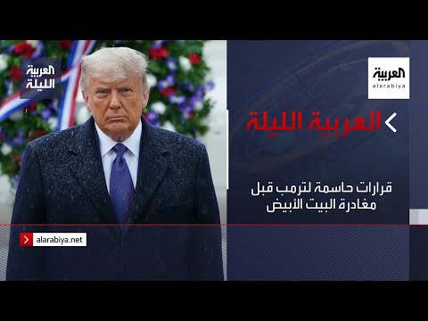 قرارات حاسمة لترمب قبل مغادرة البيت الأبيض