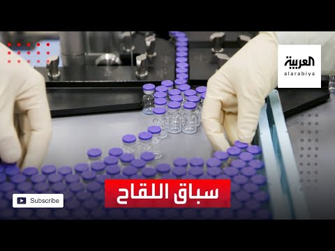 سباق لقاح كورونا يتوالى لإنهاء كابوس الفيروس