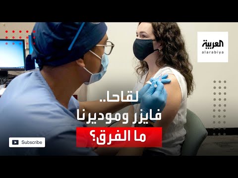 تعرَّف على الفارق بين لقاحي موديرنا وفايزر