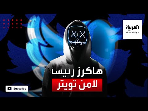 تويتر يُعيِّن أشهر القراصنة مديرًا لأمن المعلومات