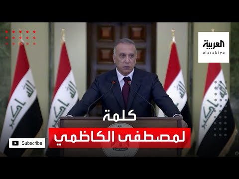 كلمة لرئيس الوزراء العراقي مصطفى الكاظمي