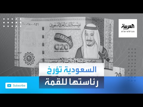 السعودية تؤرخ لرئاستها قمة العشرين