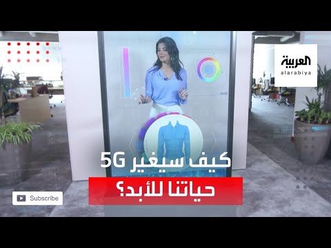 تعرف على 5g الذي سيغير حياتنا بتقنية الواقع المعزز