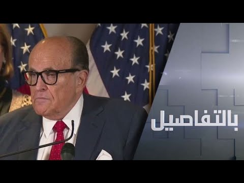 شاهد مُحامي الرئيس الأميركي يُجدد رفضه لنتائج الانتخابات الرئاسية