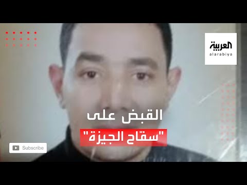 شاهد تفاصيل مُرعبة عن جرائم سفاح الجيزة  التي هزت مصر