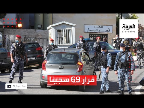 رار 69 سجينًا من سجن بعبدا في لبنان ومقتل 5 منهم