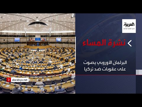 شاهد البرلمان الأوروبي يصوِّت على عقوبات ضد تركيا