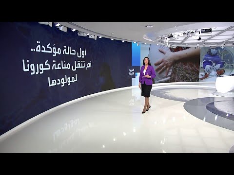 شاهد رضيع ينزل من بطن أمه يحمل أجساما مضادة لـكورونا