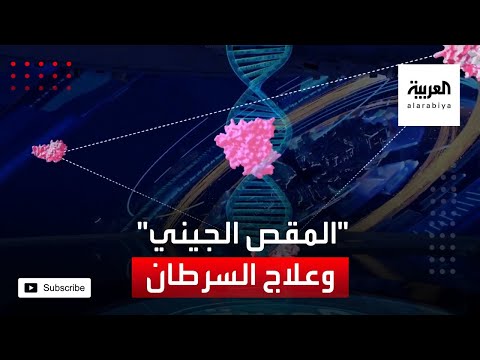 شاهد إمكانية نجاح تقنية المقص الجيني في علاج السرطان