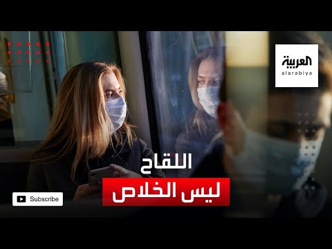 شاهد التحدي الأكبر للقضاء على فيروس كورونا بعد تجاوز عقبة اللقاح