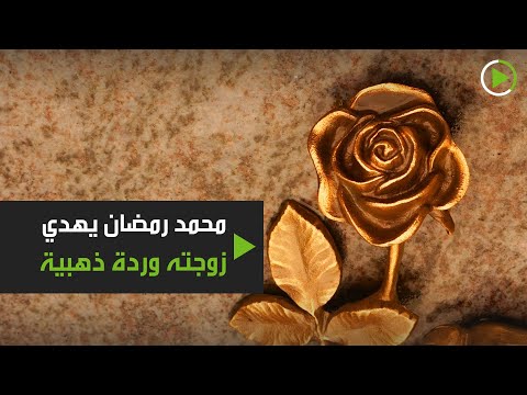 شاهد محمد رمضان يستعرض هديته لزوجته في عيد زواجهما الثامن