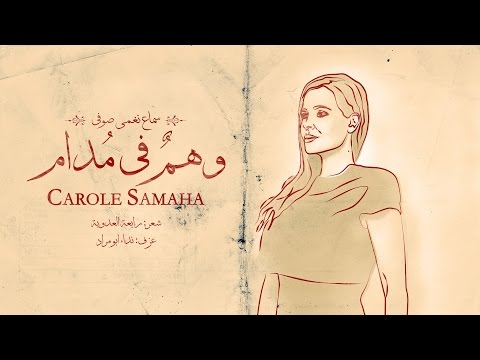 كارول سماحة تغني أشعار رابعة العدوية