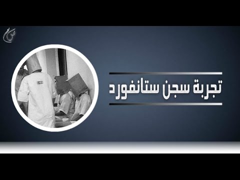 الحياة داخل سجن ستانفورد في دور العرض