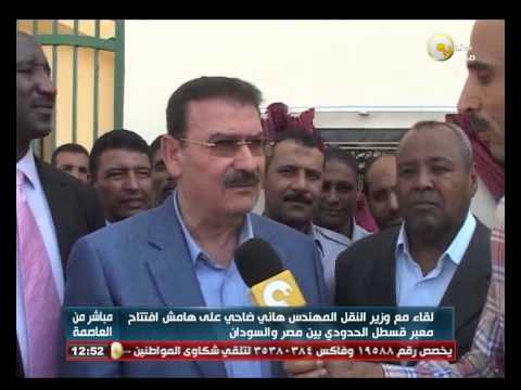 وزير النَّقل يفتتح معبر قسطل الحدودي بين مصر والسودان