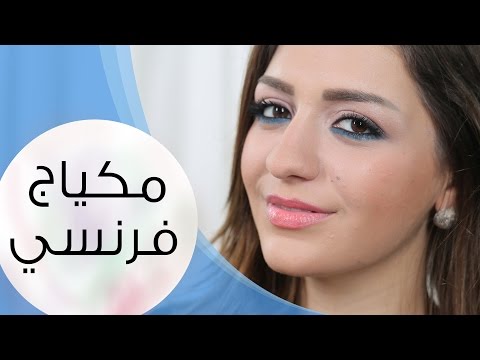 مكياج عيون فرنسي بالخطوات وطرق وضعه