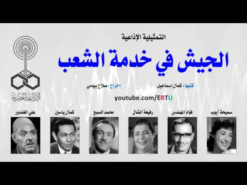 فيديو المُسلسل الإذاعي الجيش في خدمة الشعب