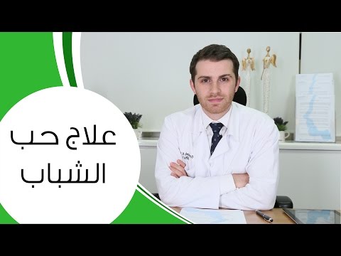 علاج حب الشباب وطريقة التخلص منه