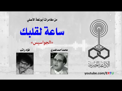 فيديو أطرف مغامرات الجاسوسية مع أبولمعة