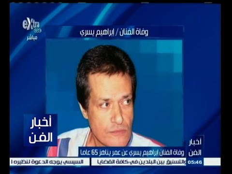 شاهد وفاة إبراهيم يسري عن عمر يناهز 65 عاما