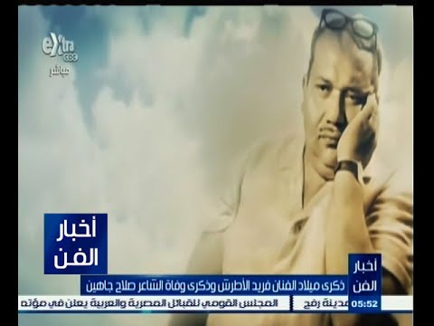 بالفيديو ذكرى ميلاد فريد الأطرش وفاة صلاح جاهين