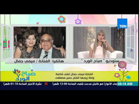 شاهد ميمي جمال تكشف عن حقيقة الفنان حسن مصطفى