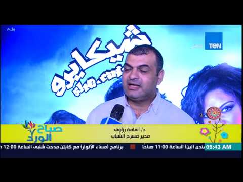 شاهد العرض المسرحي الجديد شيكايرو في المسرح العائم