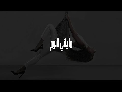 شاهد أغنية ما جاني النوم لميريام فارس