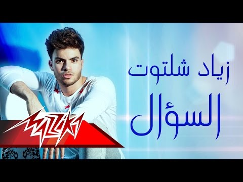 فيديو إطلاق السؤال للفنان زياد شلتوت