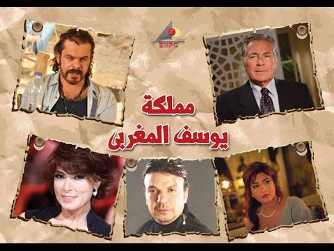 بالفيديو طرح برومو مسلسل مملكة يوسف المغربي