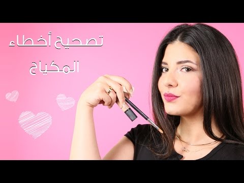 بالفيديو تعلمي تصحيح أخطاء المكياج