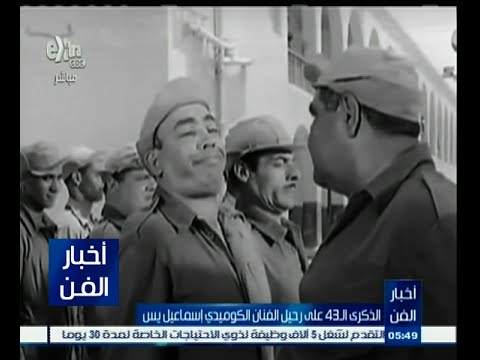 فيديو 43 عامًا على رحيل نجم الكوميديا إسماعيل ياسين