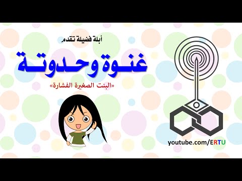 بالفيديو حدوتة البنت الصغيرة الفشارة لأبلة فضيلة