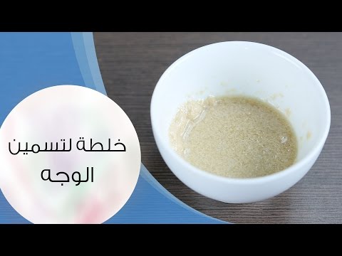 بالفيديو خلطات تسمين الوجه مع داني