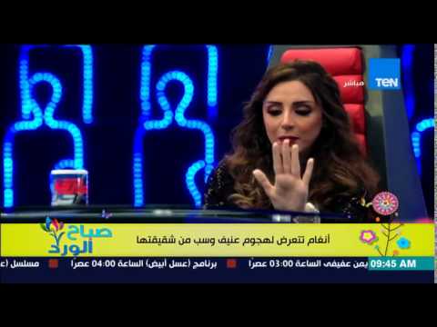 شاهد الفنانة أنغام تتعرض لهجوم شديد من شقيقتها غنوة