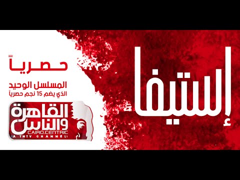 شاهد استيفا المسلسل الوحيد الذي يضم 15 نجمًا