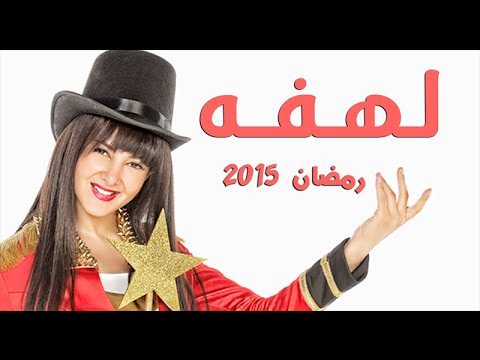 شاهد البرومو الثاني لمسلسل لهفة لدنيا سمير غانم