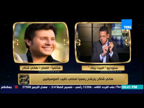 شاهد هاني شاكر وترشحه لنقابة الموسيقيين