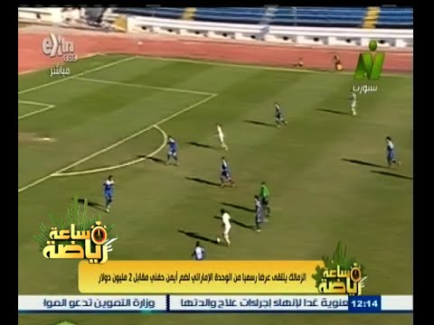 شاهد الزمالك يتلقى عرضا من الوحدة الإماراتي