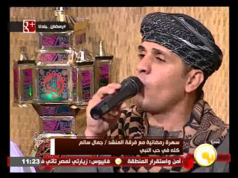 شاهد كله في حب النبي  للمنشد جمال سالم