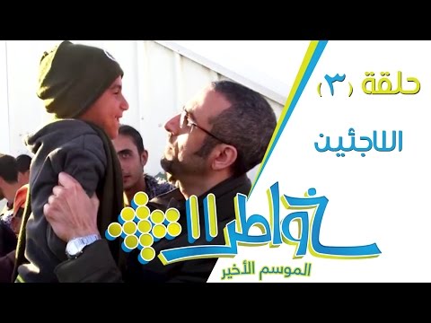 شاهد الشقيري يسلط الضوء على مشاكل اللاجئين