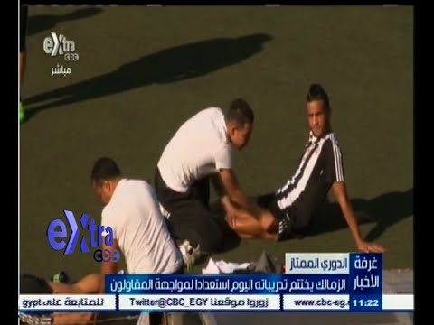 بالفيديوالزمالك يختتم تدريباته اليوم استعدادًا لمواجهة المقاولون