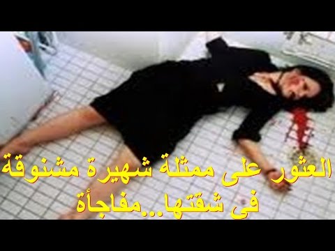 شاهد العثور على ممثلة شهيرة مشنوقة بحزام حقيبتها