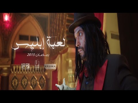 شاهد الشريف يستكمل تصوير لعبة إبليس