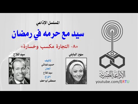 بالفيديو برنامج سيد مع حرمه في رمضان