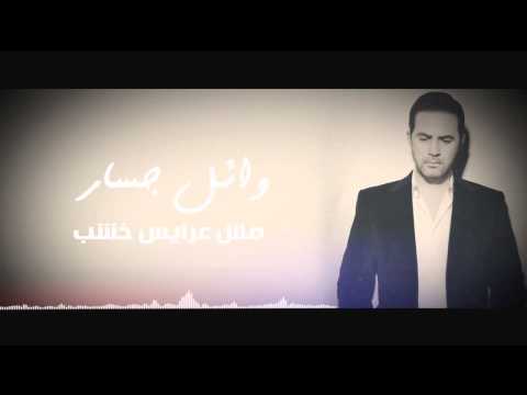 شاهد وائل جسار يقدّم مش عرايس خشب