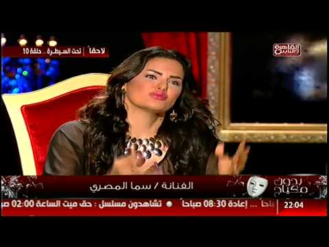 شاهد تصريحات سما المصري عن تامر حسني