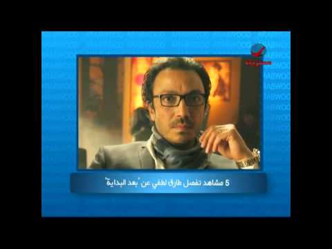 شاهد طارق لطفي يصور آخر 5 مشاهد من بعد البداية