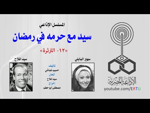 فيديو نوادر سيد مع حرمه في رمضان الحلقة الـ12